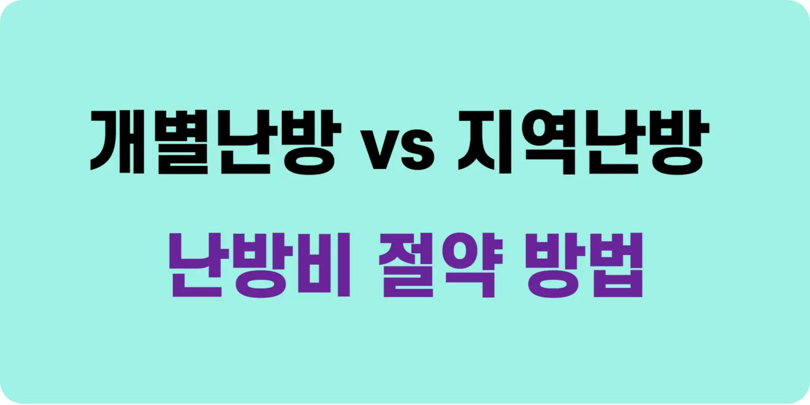 개별난방 지역난방 난방비 절약 방법 섬네일