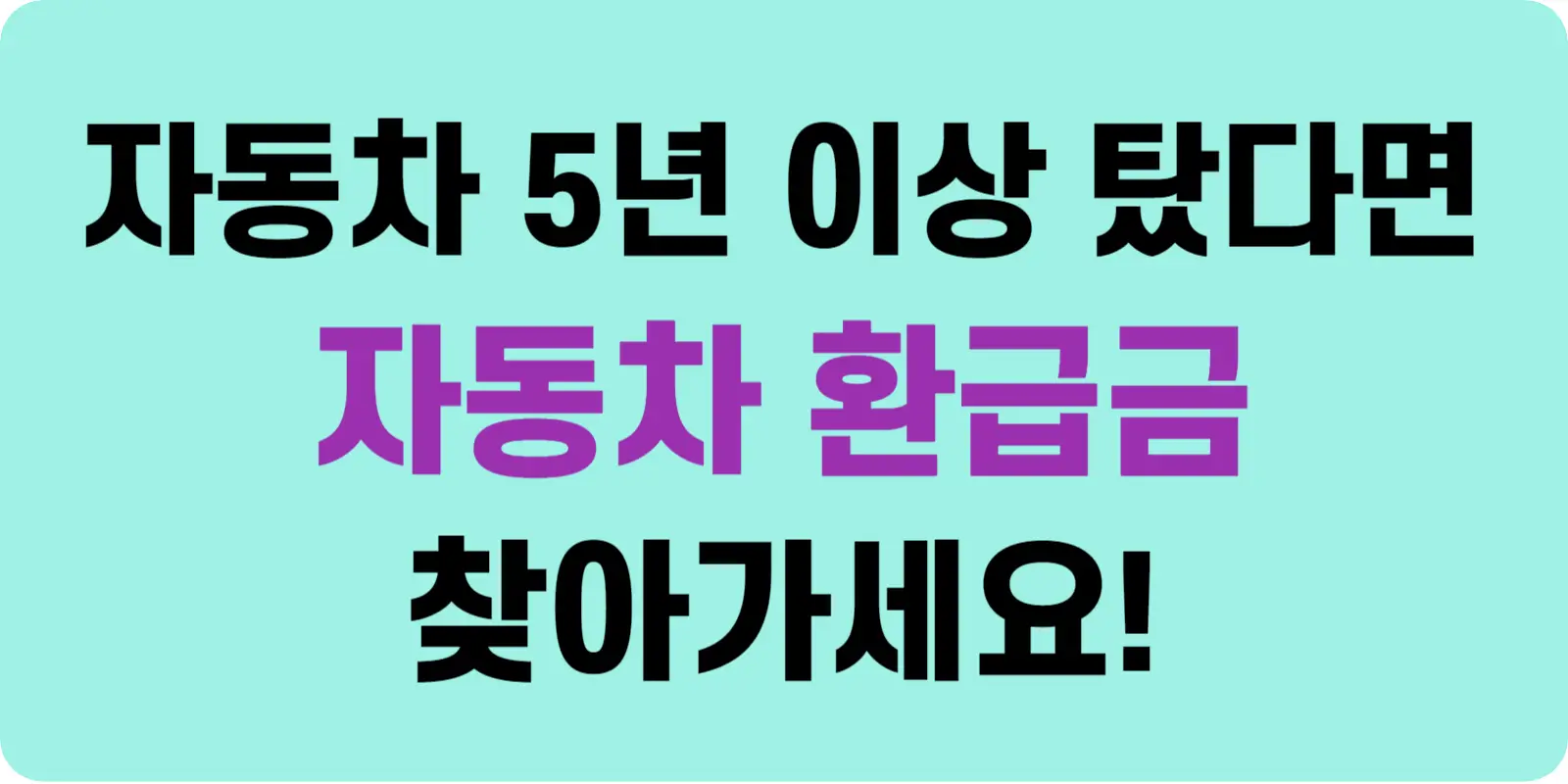 5년 이상 된 자동차 환급금 조회 및 신청방법 섬네일