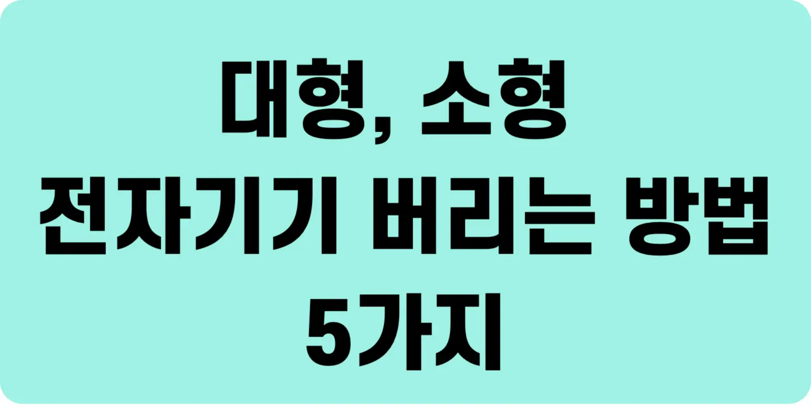 소형 전자기기 버리는 법 섬네일