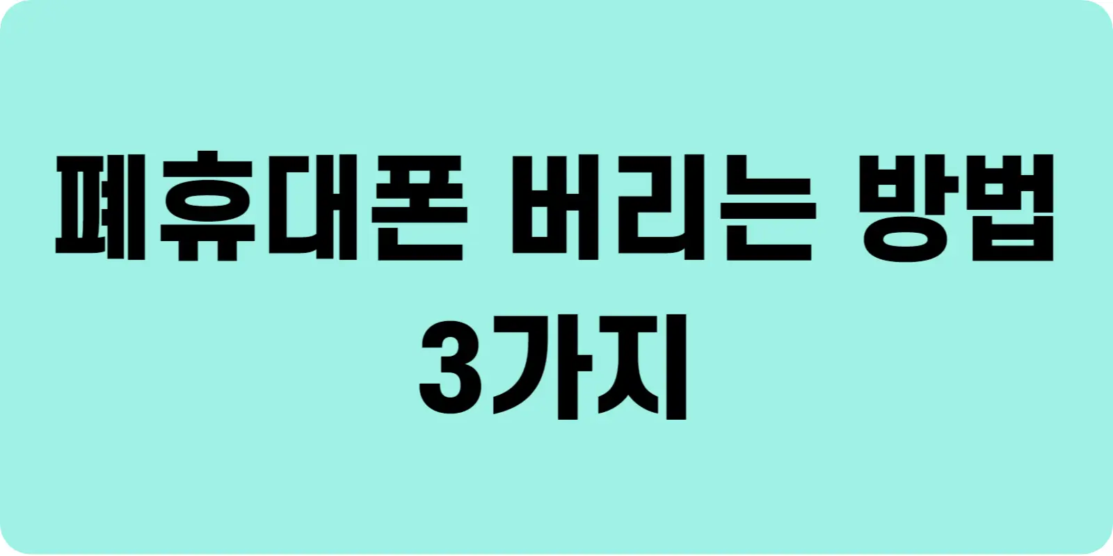 스마트폰 버리는 방법 3가지 섬네일