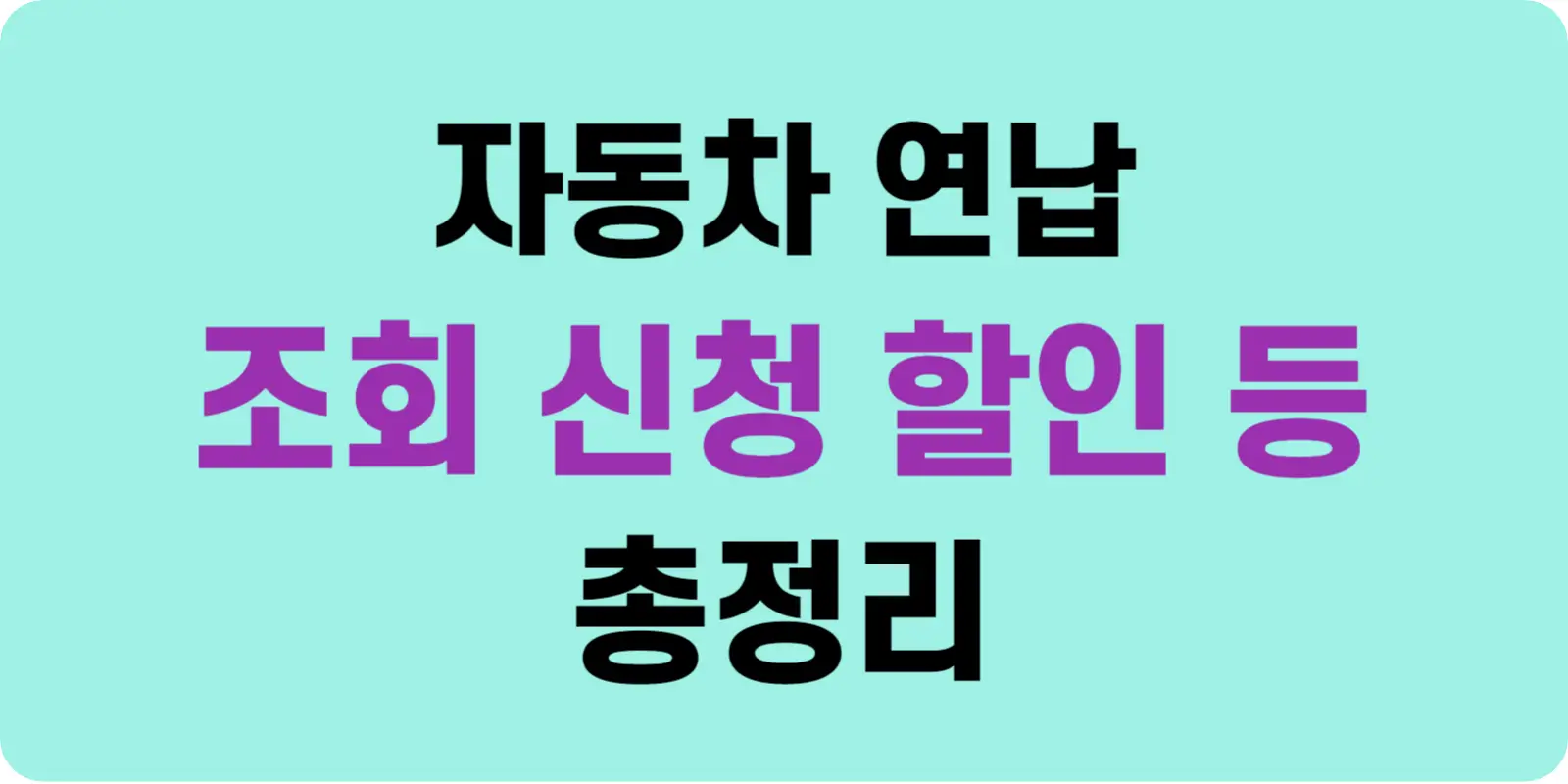 자동차세 연납 조회 및 신청방법 총정리 섬네일