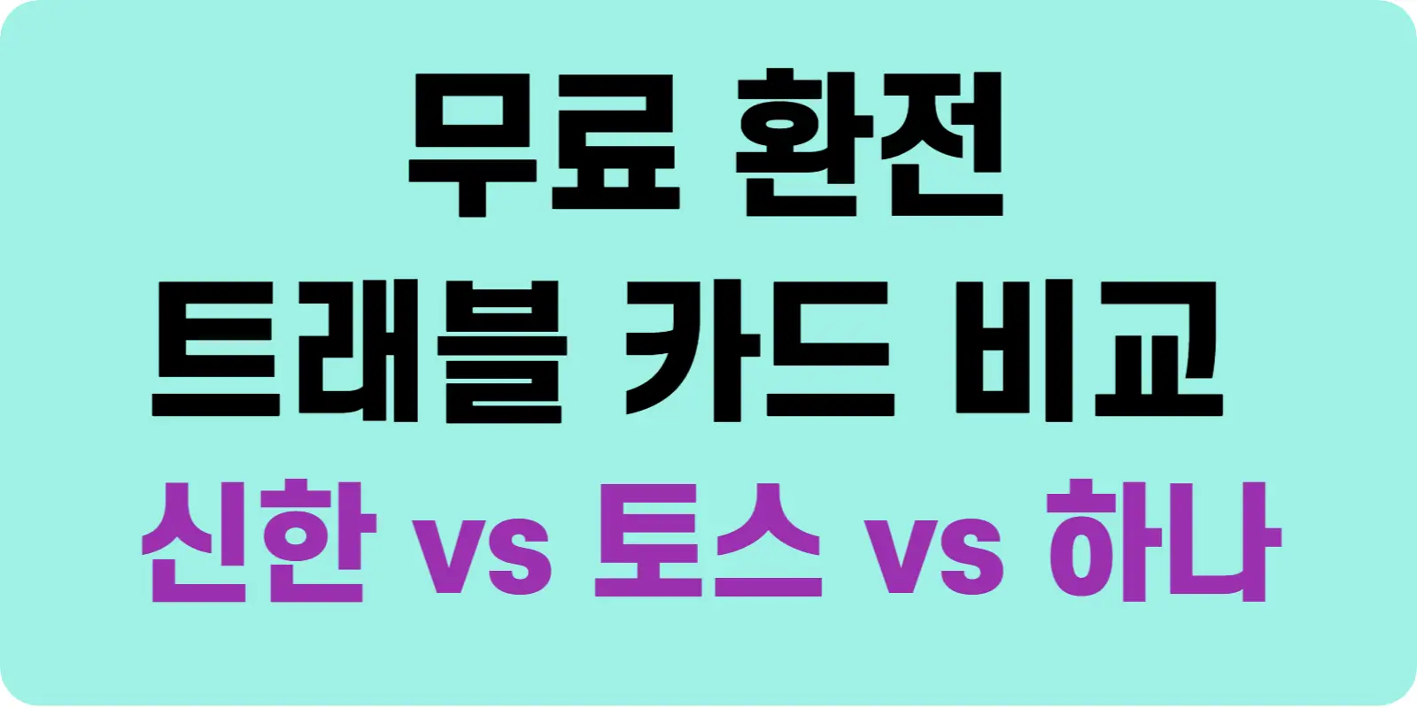 무료 환전 트래블 카드 비교 추천 섬네일