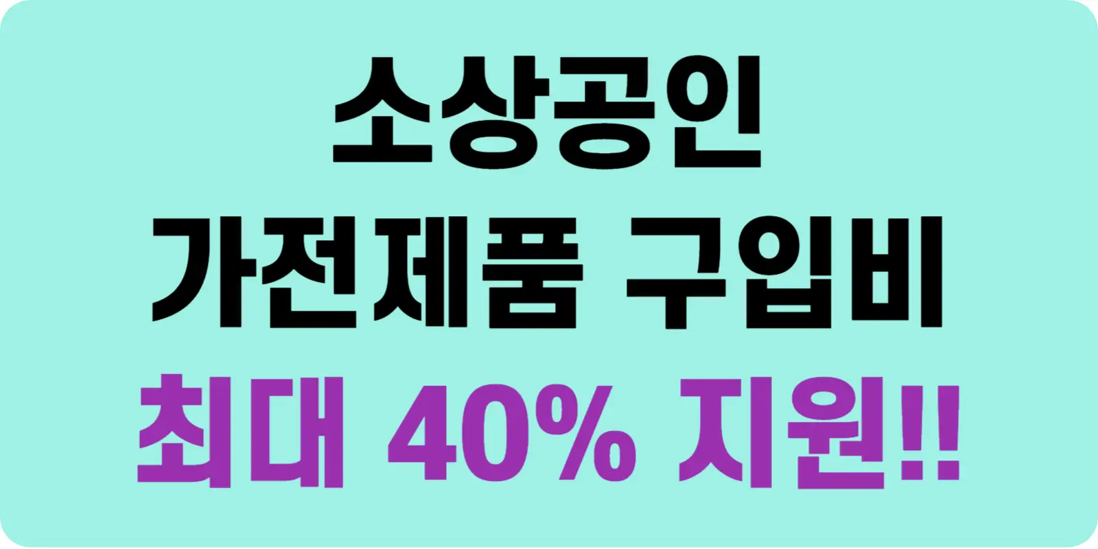 소상공인 가전제품 구입비 지원 섬네일