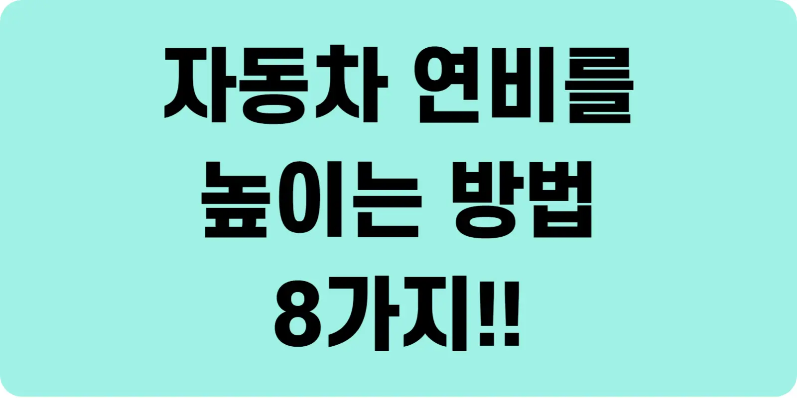 자동차 연비 높이는 방법 섬네일