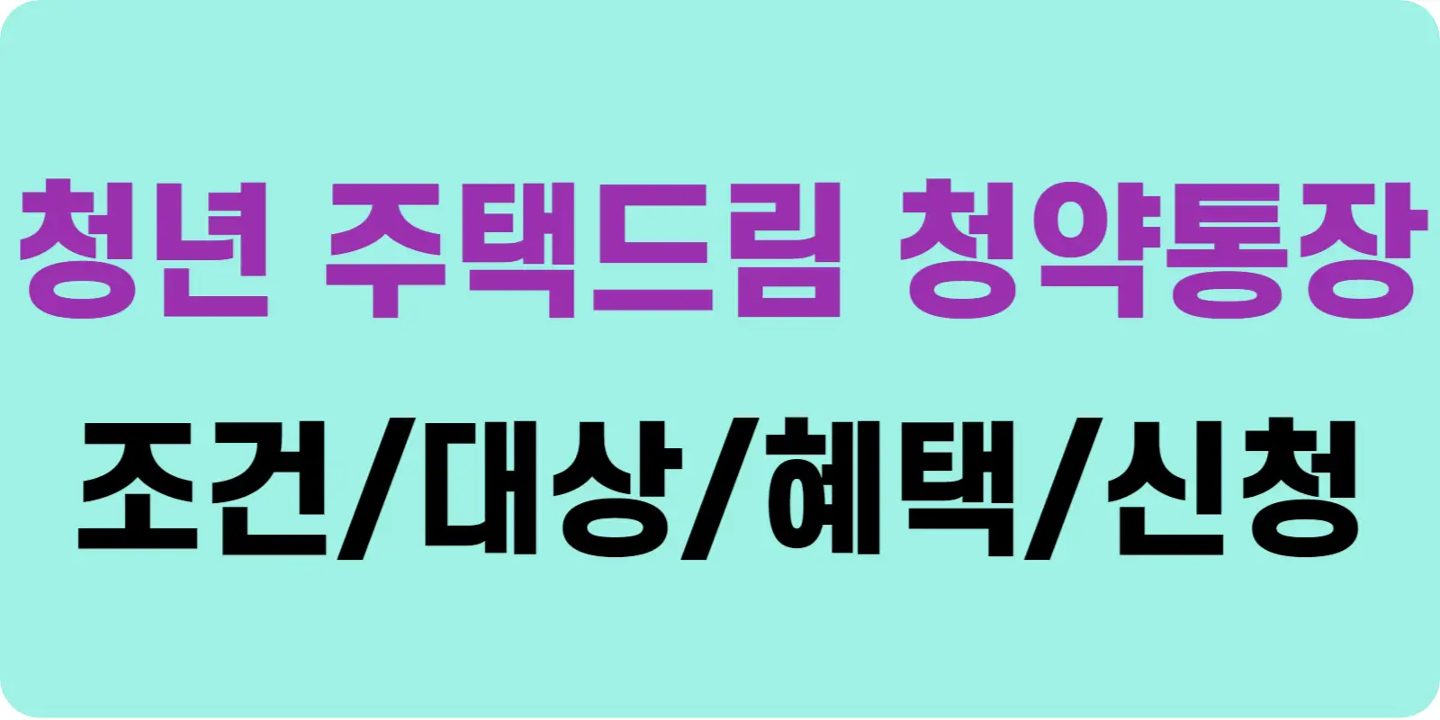 청년 주택드림 청약통장 조건 혜택 신청방법 섬네일