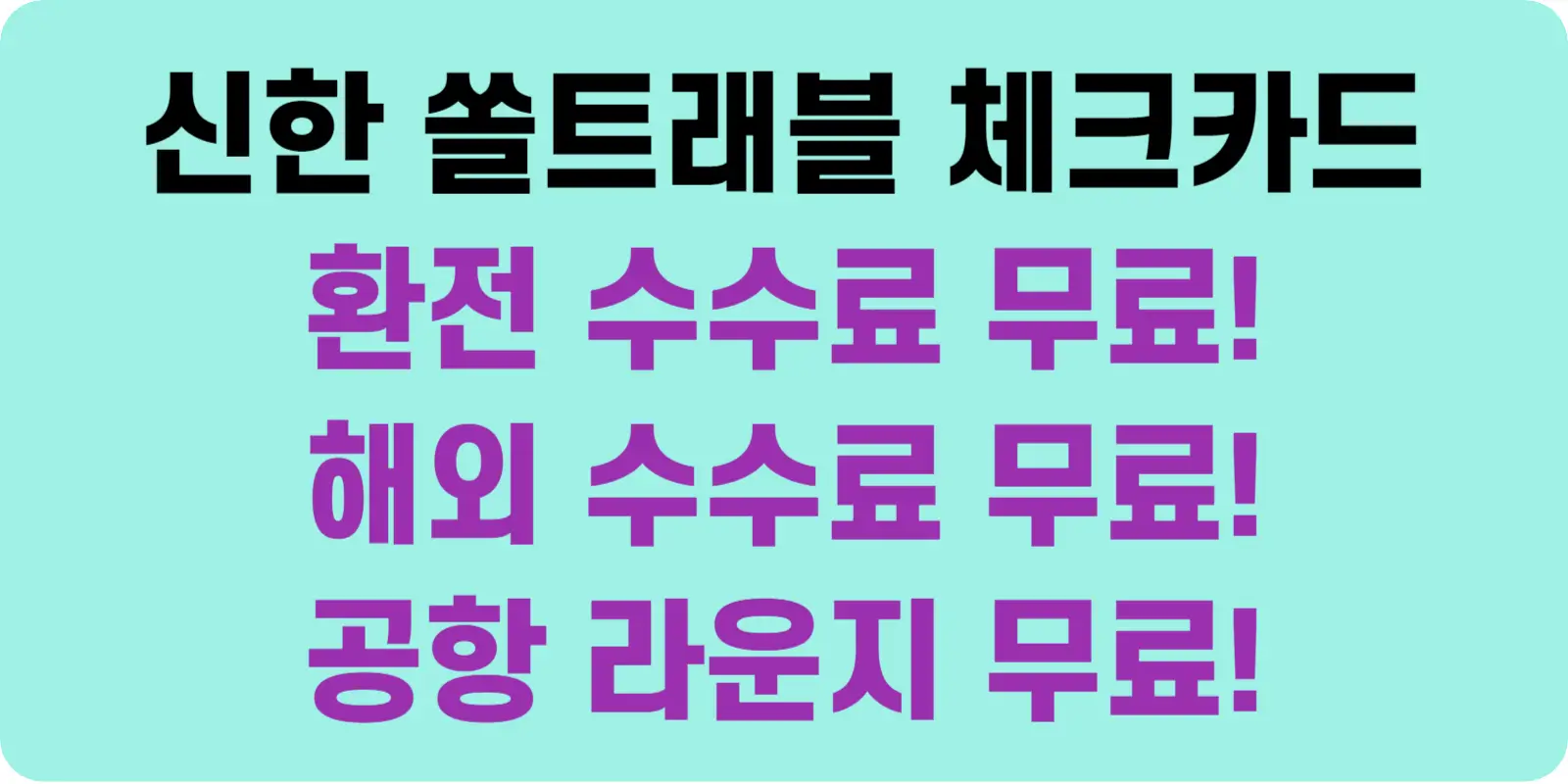 환전 무료, 공항라운지 무료 등-신한 쏠트래블 체크카드 혜택 섬네일
