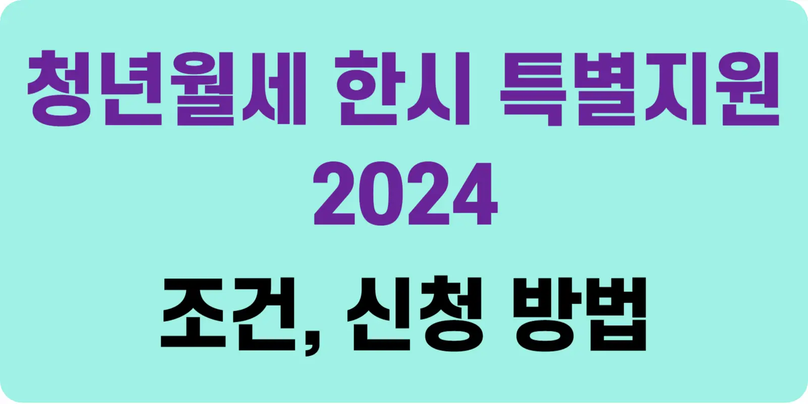 2024 청년월세 한시 특별지원 조건 및 신청방법 섬네일