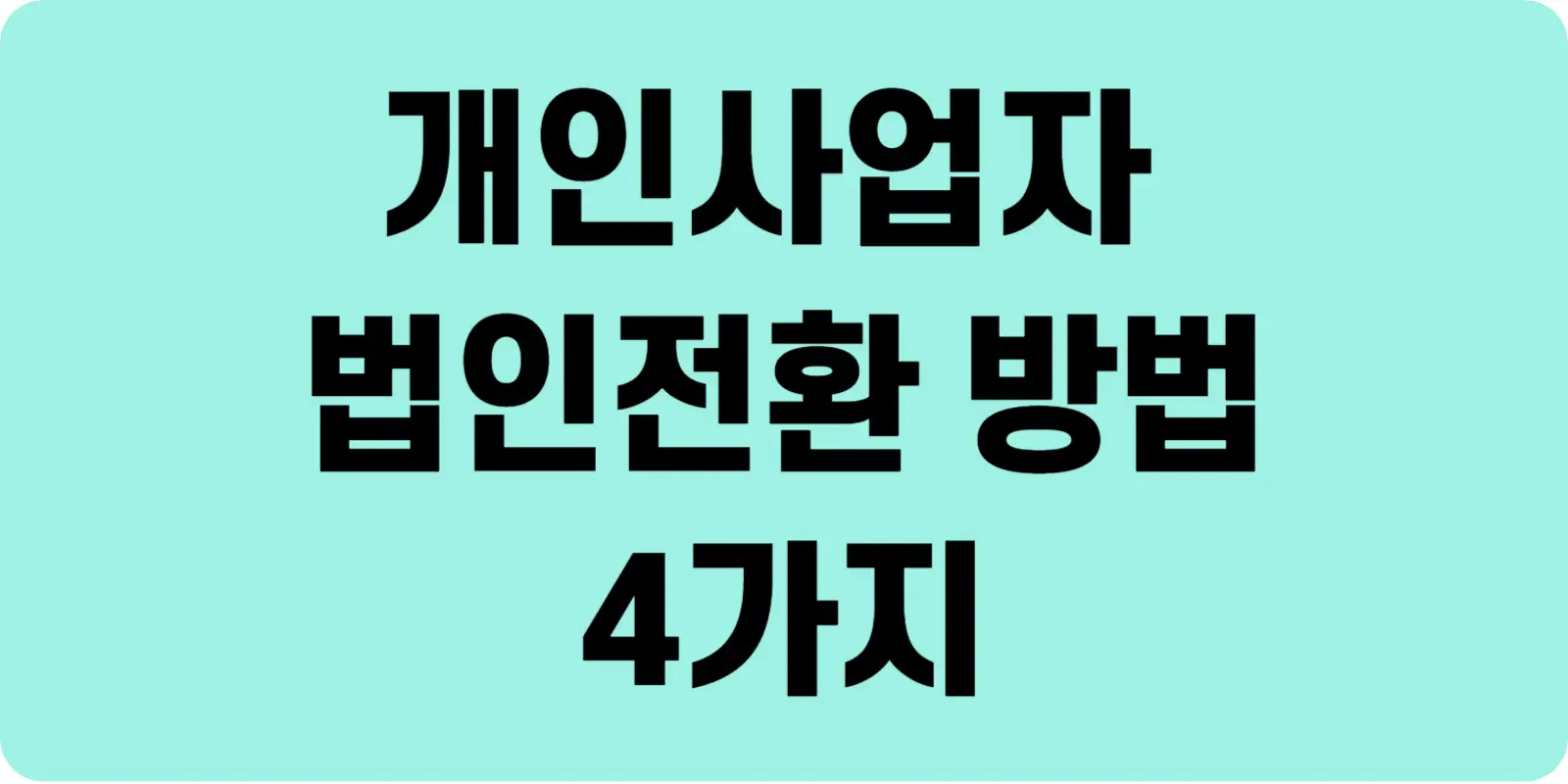 개인사업자 법인전환 방법 4가지 섬네일
