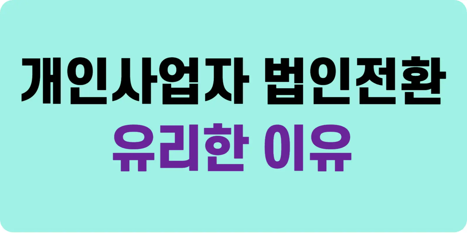 개인사업자 법인전환 이유 4가지 섬네일