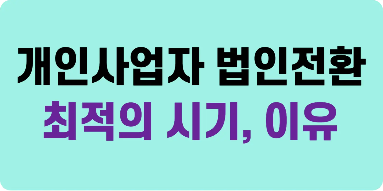 법인사업자 전환 최적의 시기와 이유 섬네일