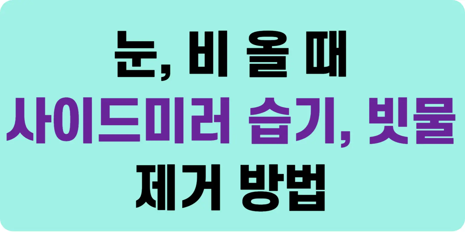 비 올 때 사이드미러 습기 빗물제거 방법 섬네일