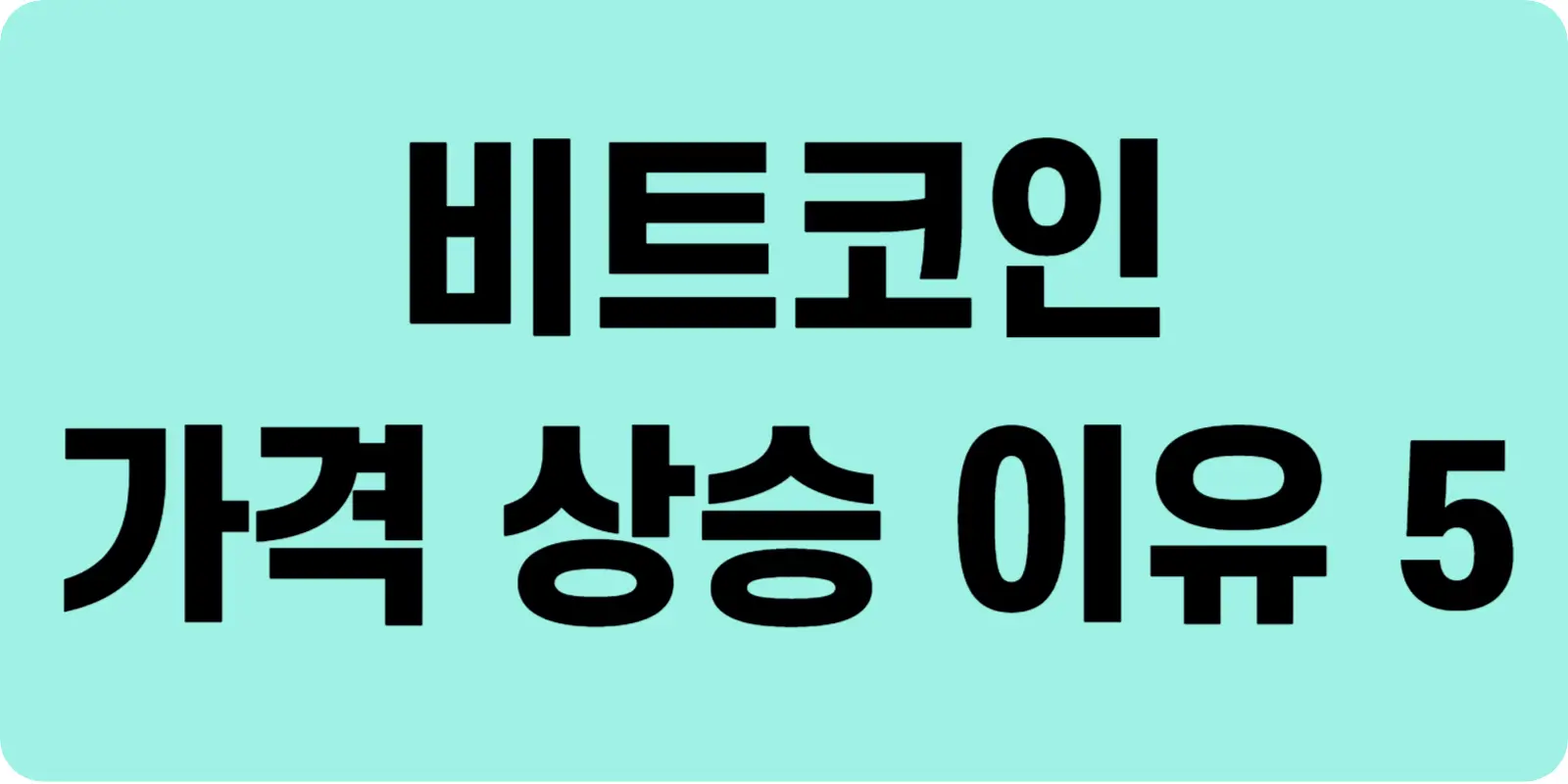 비트코인 가격 상승 이유 섬네일