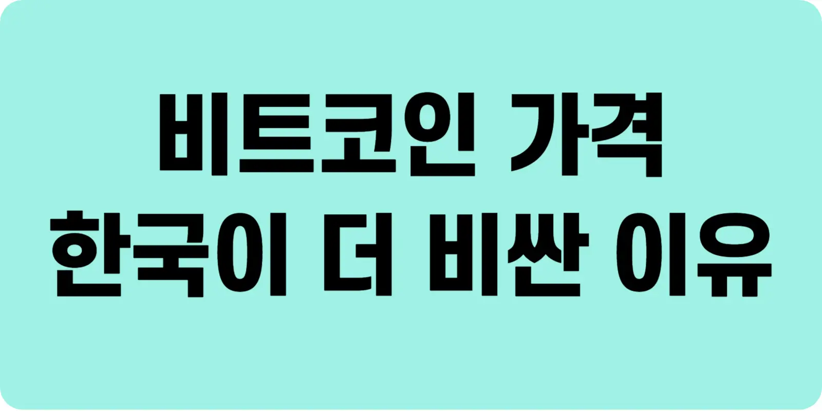 비트코인 가격 한국이 더 비싼 이유
