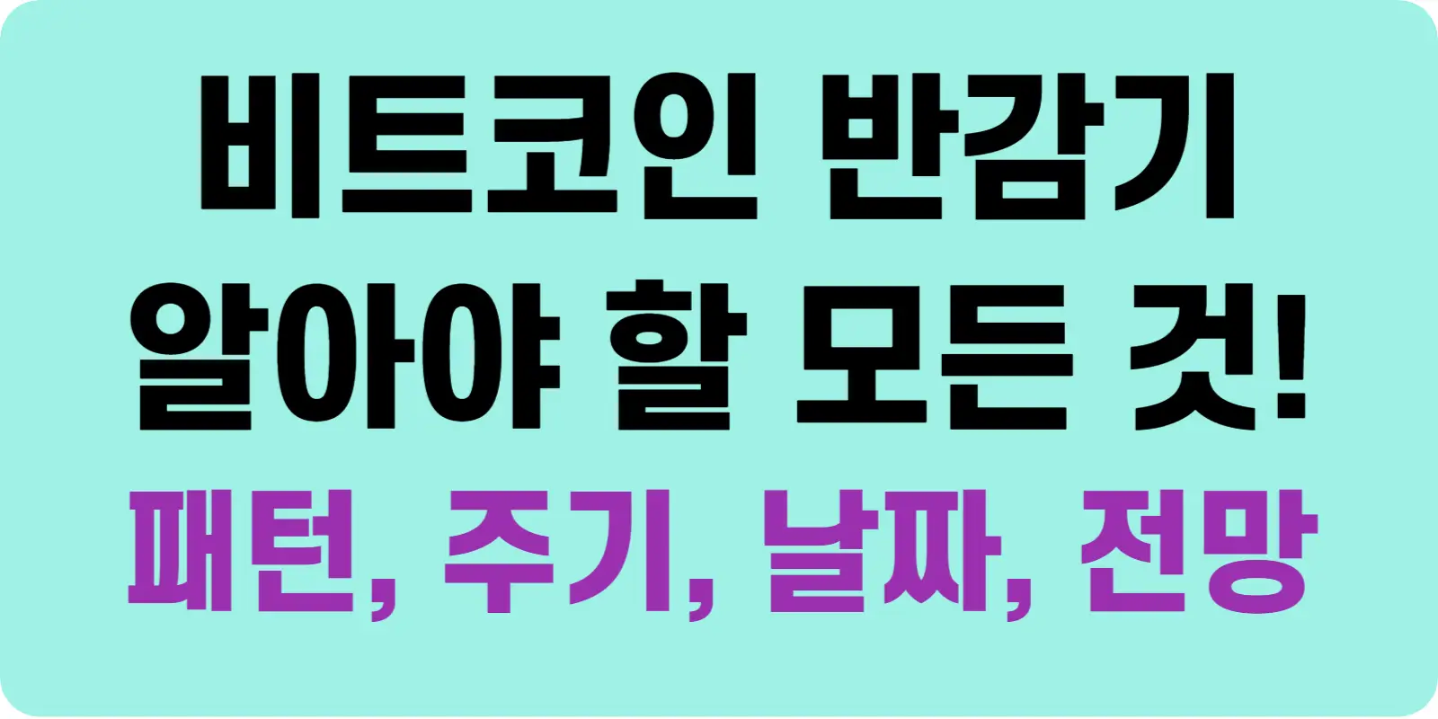비트코인 반감기 패턴 주기 날짜 가격 전망 섬네일