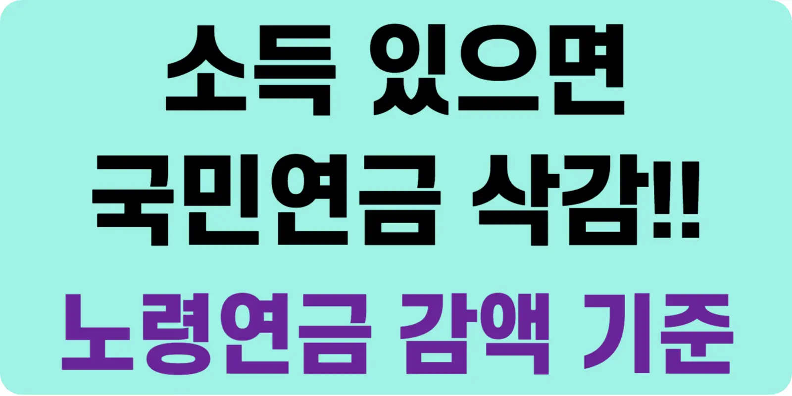 국민연금 삭감 노령연금 감액 기준 섬네일