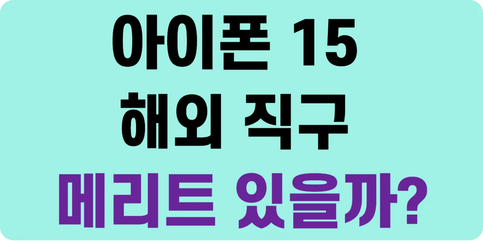 아이폰 15 직구 가격 섬네일