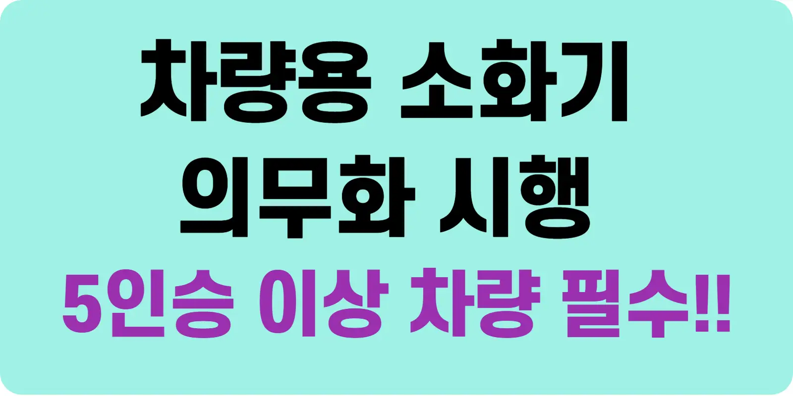 차량용 소화기 의무화 섬네일