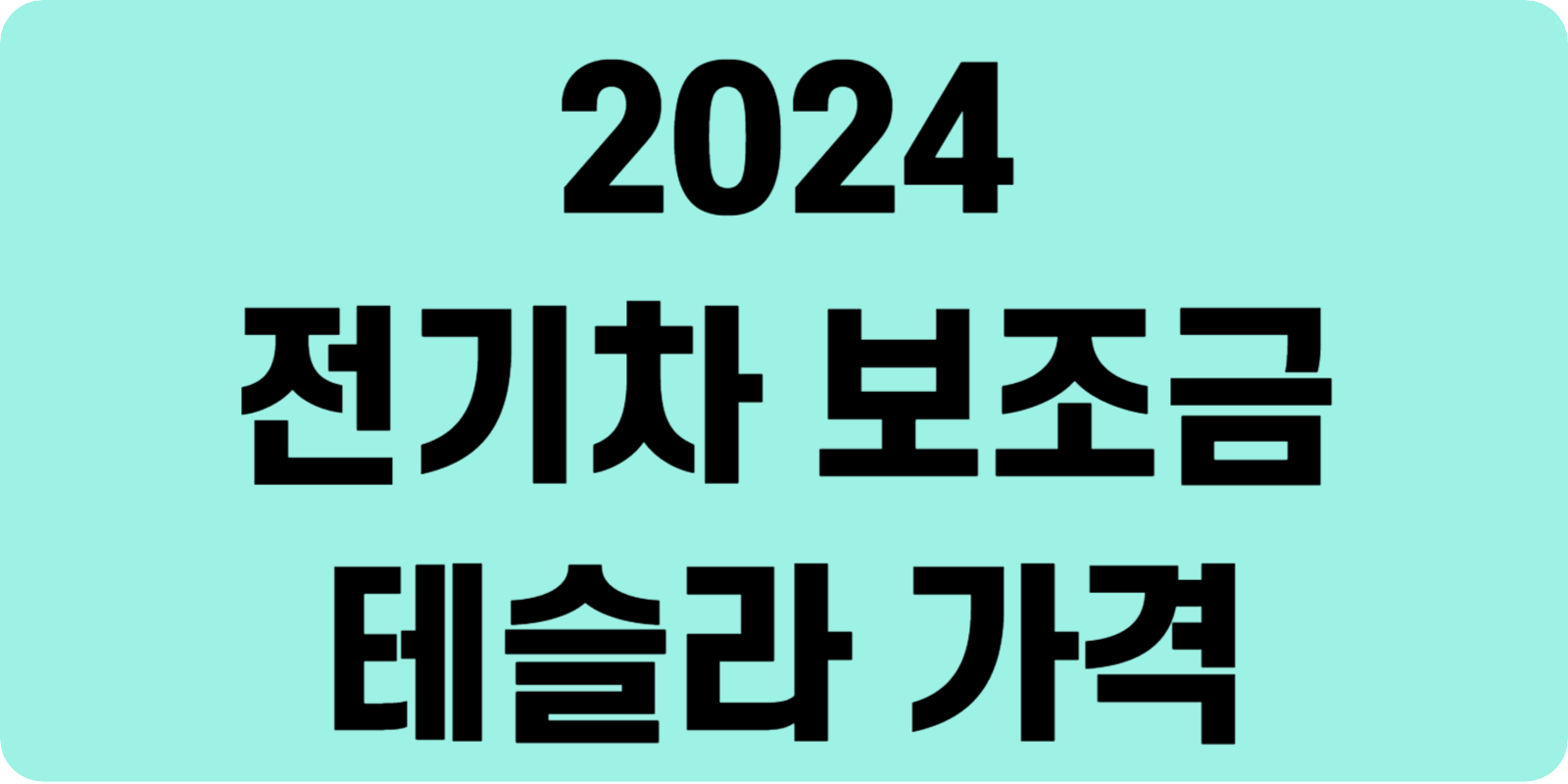 테슬라 가격 인하 및 전기차 보조금 테슬라 가격 섬네일