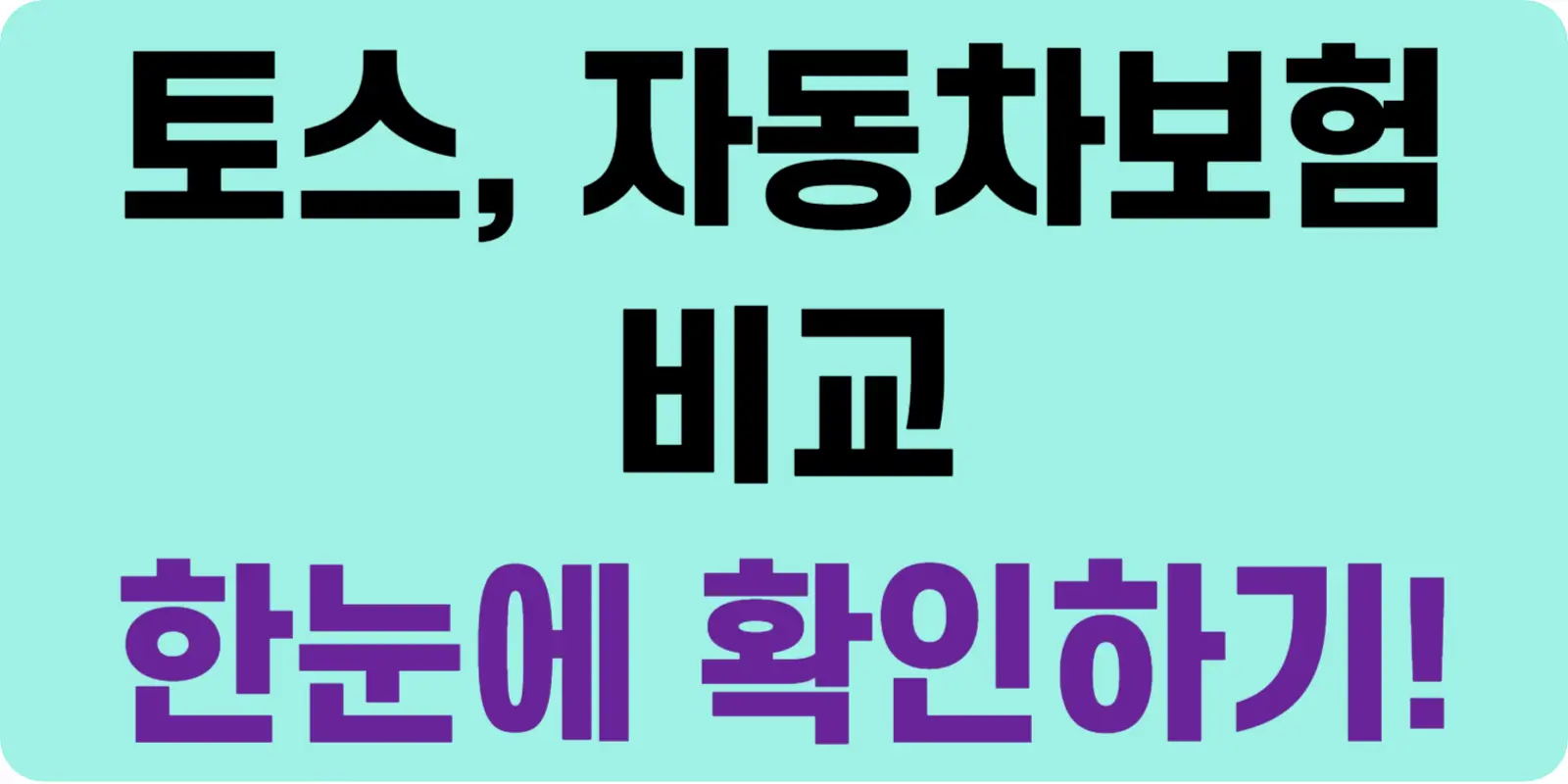 토스 자동차보험 비교 최저가 확인하기 섬네일
