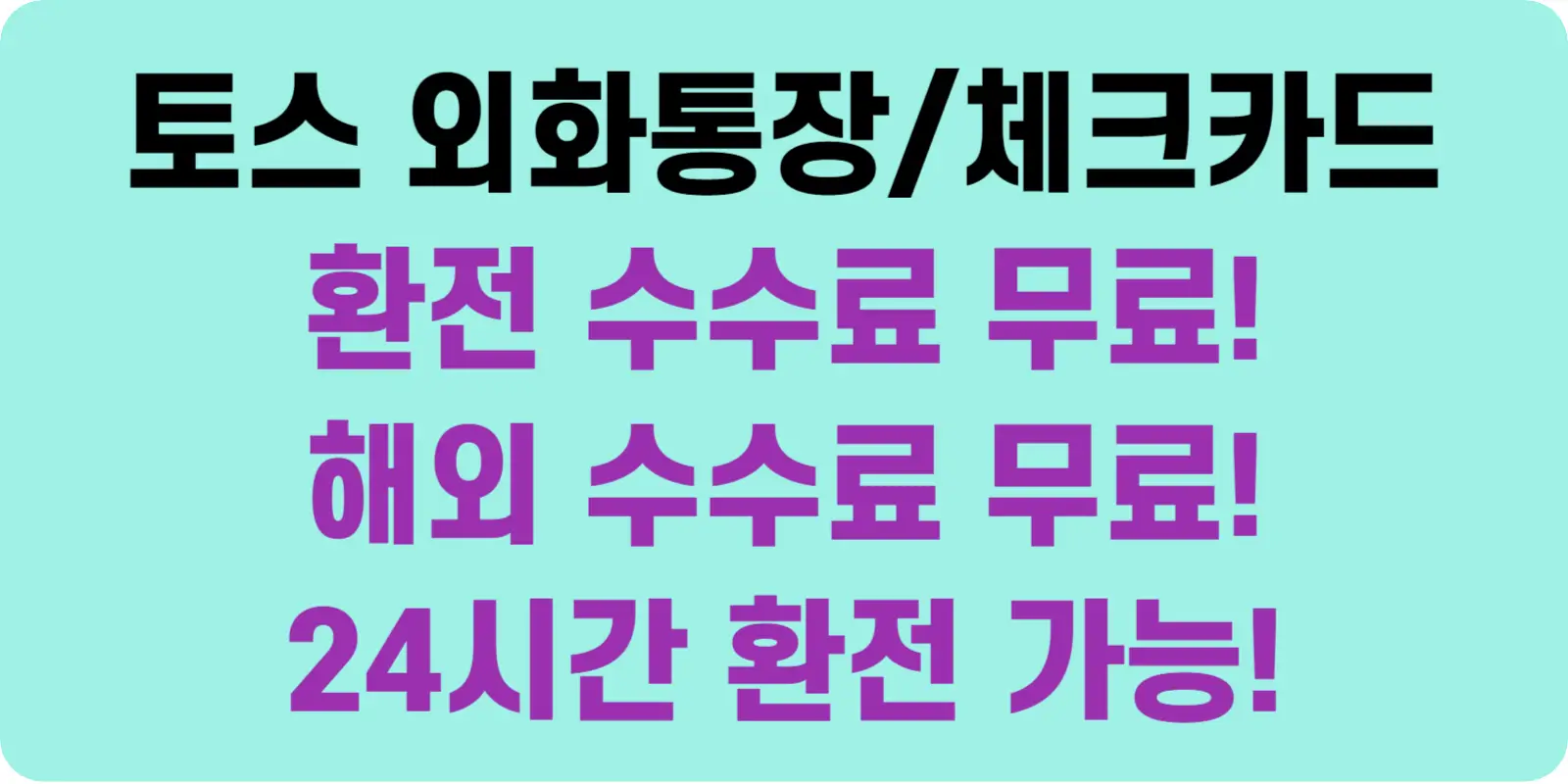 평생 환전수수료 무료 토스 외환통장 카드 섬네일