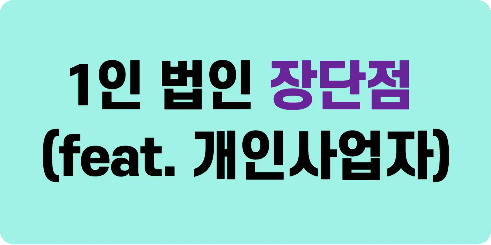 1인 법인 장점과 단점 총정리 섬네일