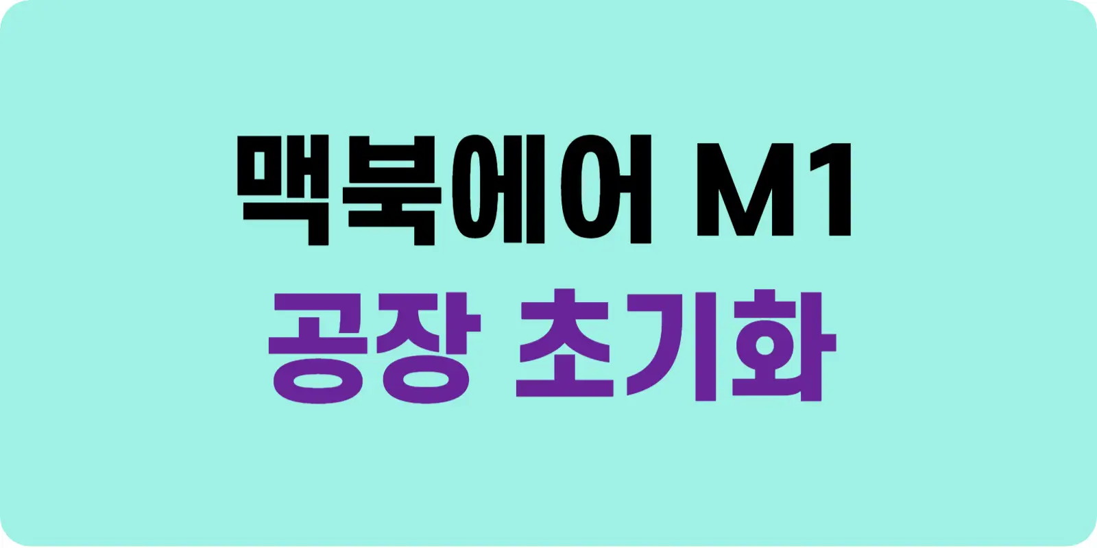 맥북 에어 - 나의 Mac 찾기 끄기, 공장초기화 방법 섬네일