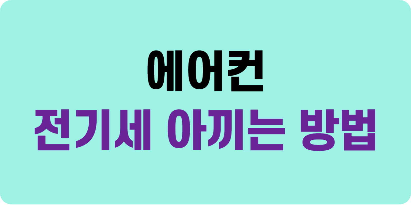 에어컨 전기세 절약하는 방법 5가지 섬네일