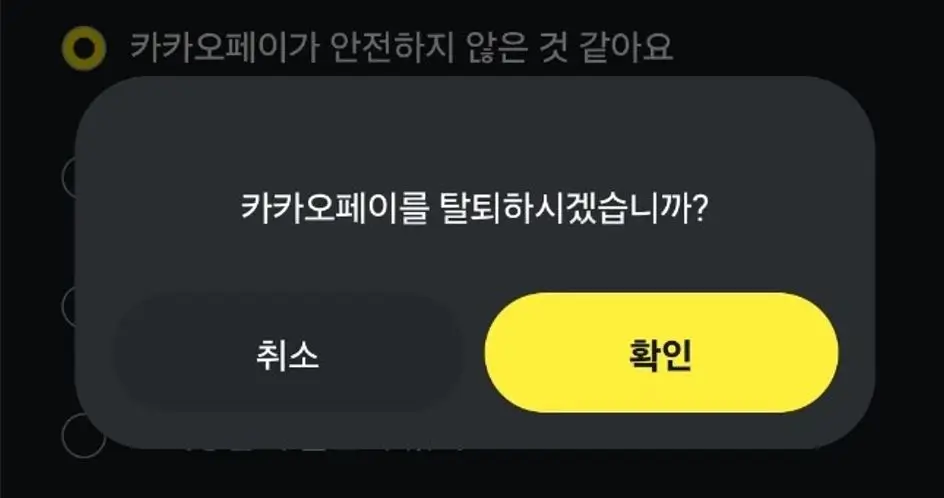 카카오페이 탈퇴하는 법 섬네일