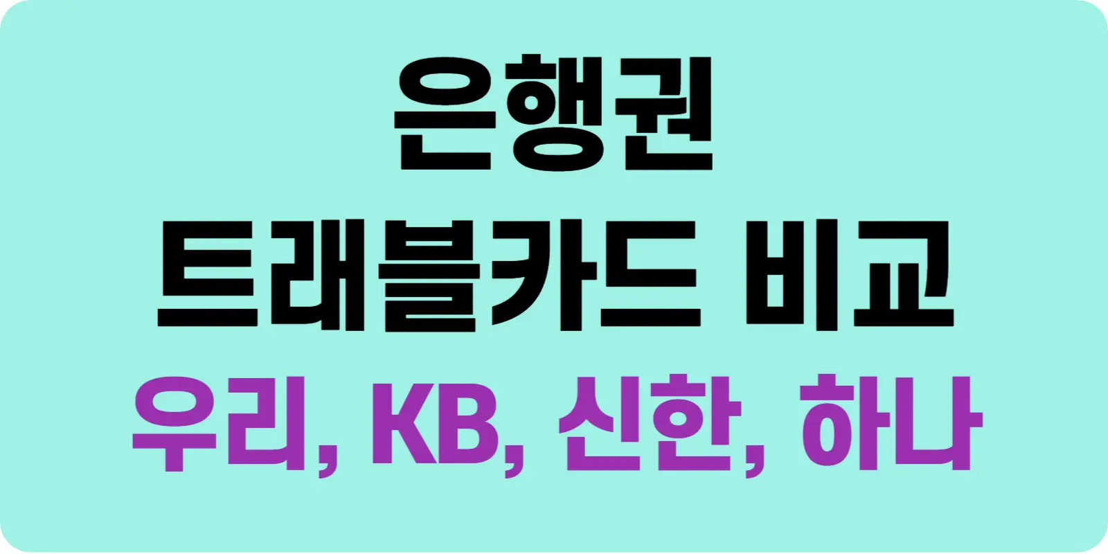 트래블카드 비교 썸네일